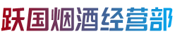 汝城县跃国烟酒经营部