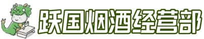 汝城县洋酒回收:茅台酒,名酒,虫草,烟酒,老酒,汝城县跃国烟酒经营部